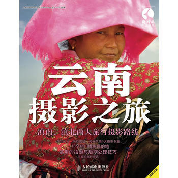 云南摄影之旅 9787115237965 pdf epub mobi 电子书 下载