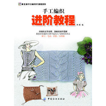 手工编织进阶教程 9787506467605 中国纺织出版社 pdf epub mobi 电子书 下载