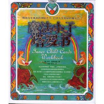 魔法小子塔罗书(随书付赠“魔法小子塔罗牌”一副) 9787801803801 经济日报出版 pdf epub mobi 电子书 下载