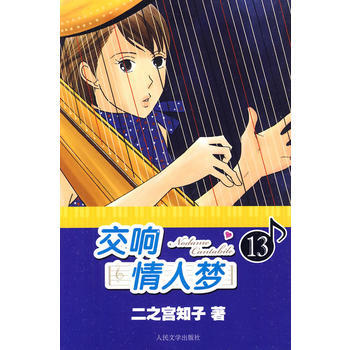 交響情人夢13 9787020079285 pdf epub mobi 電子書 下載