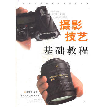 摄影技艺基础教程(高等院校摄影摄像基础教材) 9787532268573 pdf epub mobi 电子书 下载