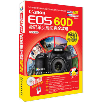 Canon EOS 60D数码单反摄影完全攻略(畅销升级版) 9787122216694 pdf epub mobi 电子书 下载