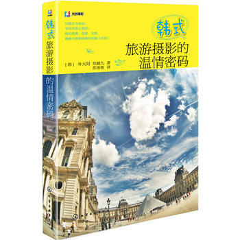 韩式旅游摄影的温情密码 9787122164452 化学工业出版社 pdf epub mobi 电子书 下载