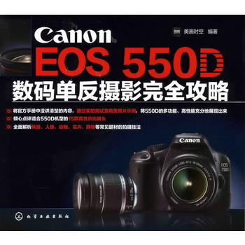 Canon EOS 550D数码单反摄影完全攻略 9787122098535 化学工业出版 pdf epub mobi 电子书 下载