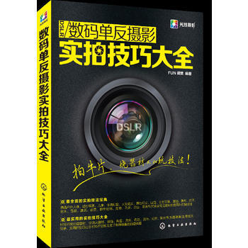 数码单反摄影实拍技巧大全 9787122149329 化学工业出版社 pdf epub mobi 电子书 下载
