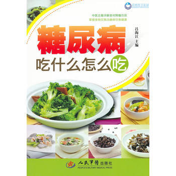 糖尿病吃什么怎么吃 9787509157787 人民军医出版社 pdf epub mobi 电子书 下载