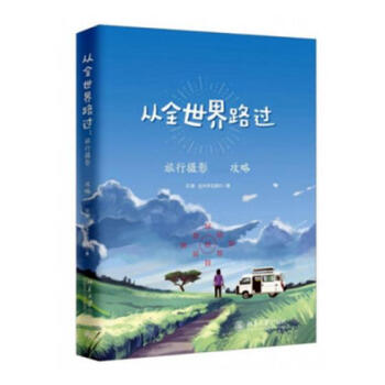 从全路过:旅行摄影攻略 摄影 书籍 pdf epub mobi 电子书 下载