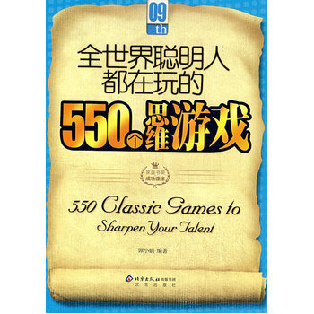 全世界聪明人都在玩的550个思维游戏 9787200069273 北京出版社 pdf epub mobi 电子书 下载