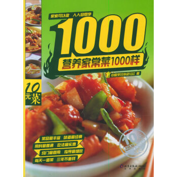 营养家常菜1000样 9787200062816 北京出版社 pdf epub mobi 电子书 下载