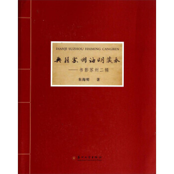 典籍苏州海明藏本-书影苏州二辑 9787567209374 pdf epub mobi 电子书 下载