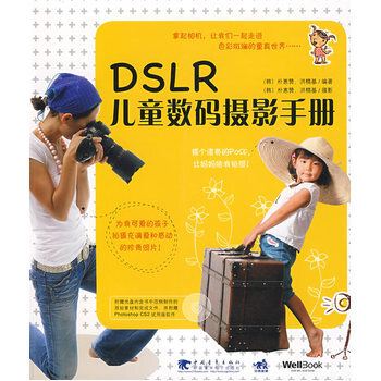 DSLR儿童数码摄影手册 9787500685463 中国青年出版社 pdf epub mobi 电子书 下载