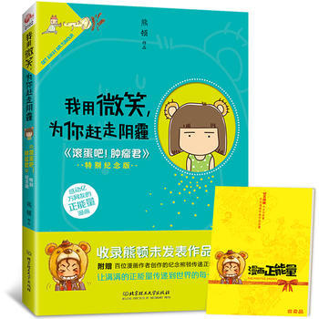 我用微笑，為你趕走陰霾。——滾蛋吧！腫瘤君特彆紀念版 9787564084547 pdf epub mobi 電子書 下載