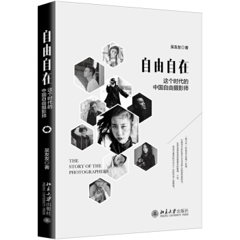 自由自在：这个时代的中国自由摄影师 摄影 书籍 pdf epub mobi 电子书 下载