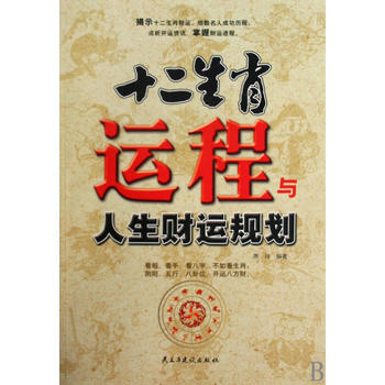 十二生肖运程与人生财运规划 9787801129659 民主与建设出版社 pdf epub mobi 电子书 下载