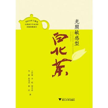 光照敏感型白化茶 9787308139724 pdf epub mobi 电子书 下载