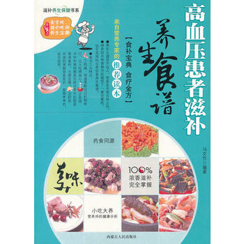 滋补养生保健书系--高血压患者滋补养生食谱 9787204101252 内蒙古人民出版社 pdf epub mobi 电子书 下载