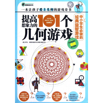 提高想象力的101个几何游戏(中小学生必做的经典益智游戏) pdf epub mobi 电子书 下载