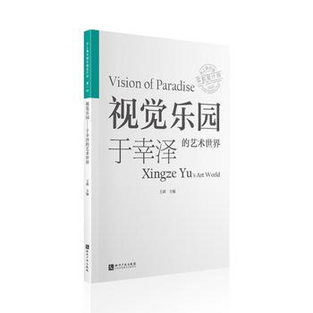 视觉乐园-于幸泽的艺术世界 9787513031868 pdf epub mobi 电子书 下载