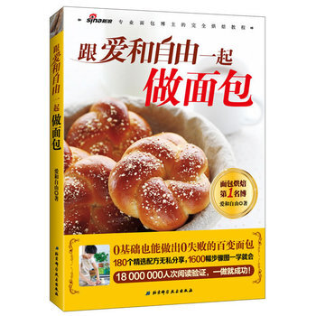 跟爱和自由一起做面包 9787530464106 北京科学技术出版社 pdf epub mobi 电子书 下载