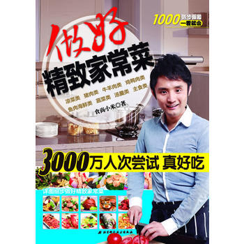 做好精致家常菜 9787530452615 北京科学技术出版社 pdf epub mobi 电子书 下载