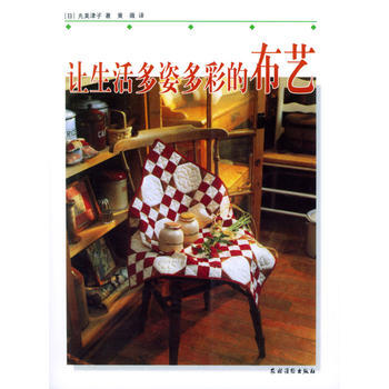 让生活多姿多彩的布艺 9787504843098 农村读物出版社 pdf epub mobi 电子书 下载