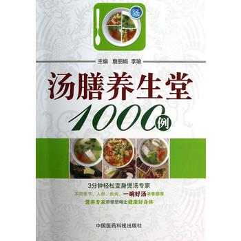 汤膳养生堂1000例 9787506756464 中国医药科技出版社 pdf epub mobi 电子书 下载