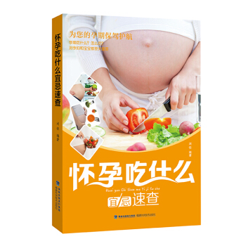 懷孕吃什麼宜忌速查 孕産/胎教 書籍