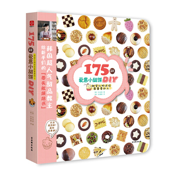 175种爱意小甜饼DI 9787807339748 苏州古吴轩出版社有限公司 pdf epub mobi 电子书 下载