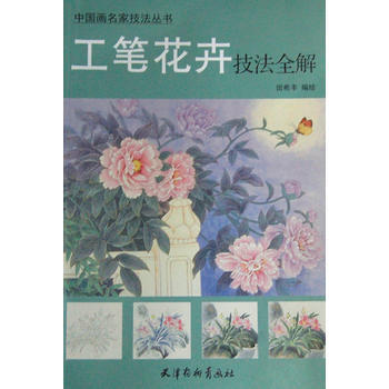 {RT}工笔花卉技法全解-田希丰绘 暂无 9787554701041 pdf epub mobi 电子书 下载