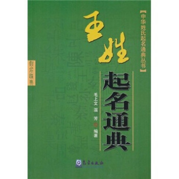 王姓起名通典 9787502951047 气象出版社 pdf epub mobi 电子书 下载