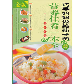 巧手妈妈做给孩子的营养佳肴一本全 9787511333438 pdf epub mobi 电子书 下载