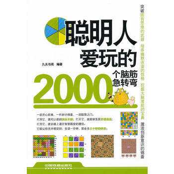 聪明人爱玩的2000个脑筋急转弯 9787113132873 中国铁道出版社 pdf epub mobi 电子书 下载