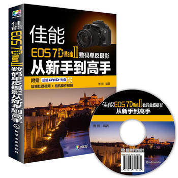 佳能EOS 7D Mark II数码单反摄影从新手到高手-(含1DVD-ROM) 9787 pdf epub mobi 电子书 下载