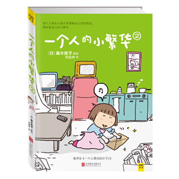 高木直子：一個人的小繁華2 9787550251366 北京聯閤齣版公司 pdf epub mobi 電子書 下載
