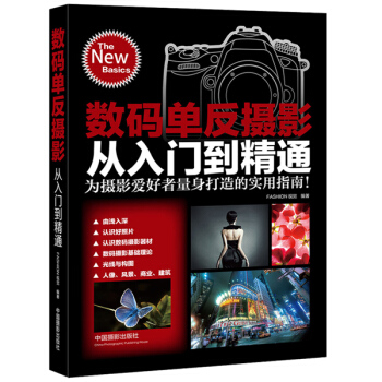 数码单反摄影从入门到精通 9787517900467 pdf epub mobi 电子书 下载