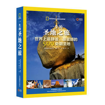 一生的圣地之旅-世界上静谧.震撼的500处朝圣地 9787802369603 pdf epub mobi 电子书 下载