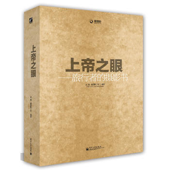 上帝之眼——旅行者的摄影书(全彩) 9787121188497 电子工业出版社 pdf epub mobi 电子书 下载