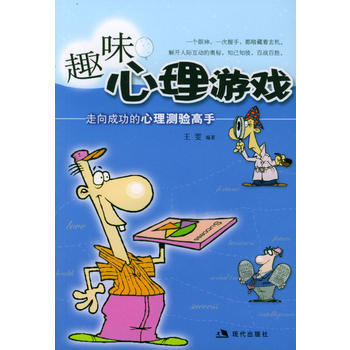 趣味心理游戏 9787801883292 现代出版社 pdf epub mobi 电子书 下载