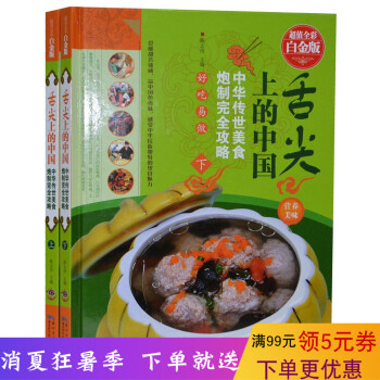 舌尖上的中国 中华传世美食炮制完全攻略 高清彩图版精装全2册 中国美食饮食文化菜谱 家常菜菜谱大 pdf epub mobi 电子书 下载
