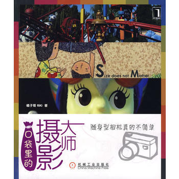 口袋里的摄影大师 9787111284673 机械工业出版社 pdf epub mobi 电子书 下载