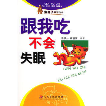 跟我吃——不会失眠 9787801944986 人民军医出版社 pdf epub mobi 电子书 下载