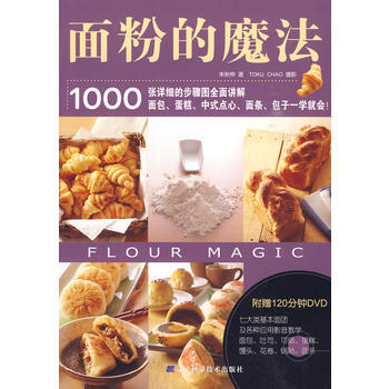 面粉的魔法(附赠120分钟DVD光盘) 9787538161038 pdf epub mobi 电子书 下载