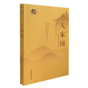 人 家 国-2015“看中国 外国青年摄像计划” 9787503960413 文化艺术出版 pdf epub mobi 电子书 下载