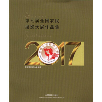第七届全国农民摄影大展作品集 9787517906377 中国摄影出版社 pdf epub mobi 电子书 下载