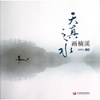 {RT}天真之水画楠溪-宣明东 中国发展出版社 9787802348394 pdf epub mobi 电子书 下载