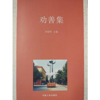 {RT}劝善集-刘俊岭 河南人民出版社 9787215096592 pdf epub mobi 电子书 下载