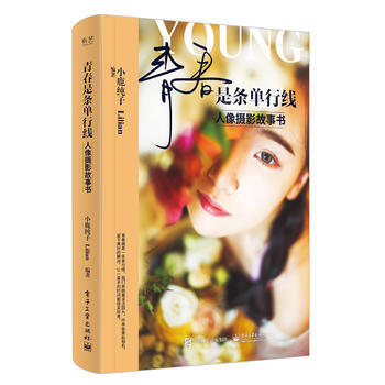 青春是条单行线-人像摄影故事书 9787121326110 pdf epub mobi 电子书 下载