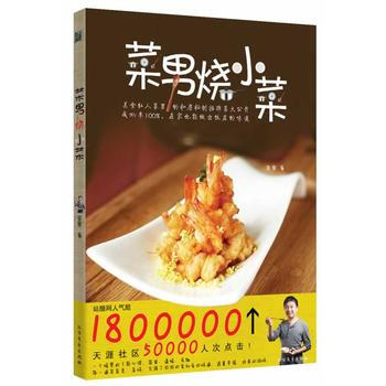 菜男烧小菜 9787531732662 黑龙江北方文艺出版社 pdf epub mobi 电子书 下载