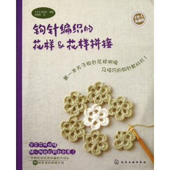 钩针编织的花样 & 花样拼接(手作人典藏版) pdf epub mobi 电子书 下载