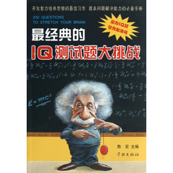 *经典的IQ测试题大挑战 pdf epub mobi 电子书 下载